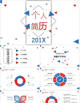 创意几何个人简历PPT模板