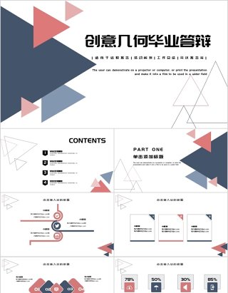 创意几何毕业答辩PPT模板