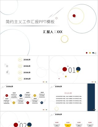 简约主义工作汇报PPT模板