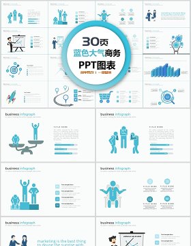 30页蓝色大气商务ppt图表