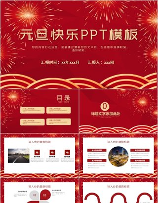 2020元旦快乐年会ppt模板