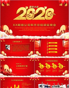 2020年会新年大吉庆典颁奖典礼ppt模板