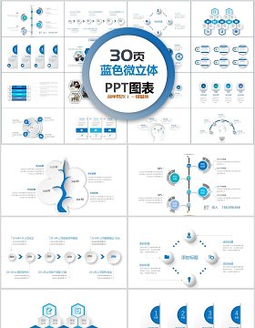 蓝色简约微立体商务PPT图表合集