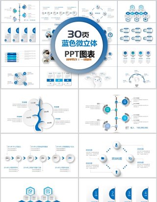 蓝色简约微立体商务PPT图表合集