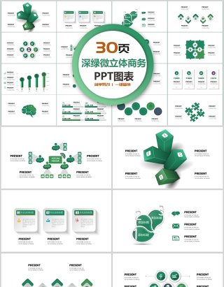 30页深绿微粒体商务ppt图表