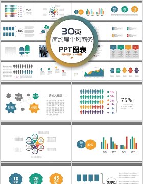 30页简约扁平 风商务ppt图表