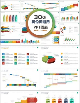 30页英伦风通用ppt图表