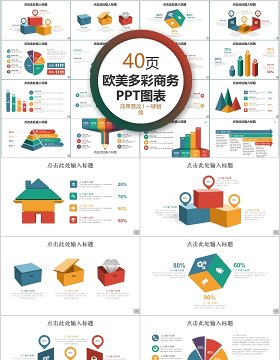 40页欧美多彩商务ppt图表