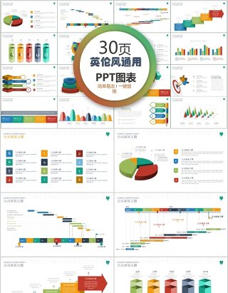 30页英伦风通用ppt图表