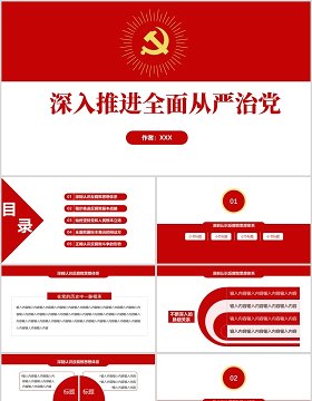 深入推进全面从严治党