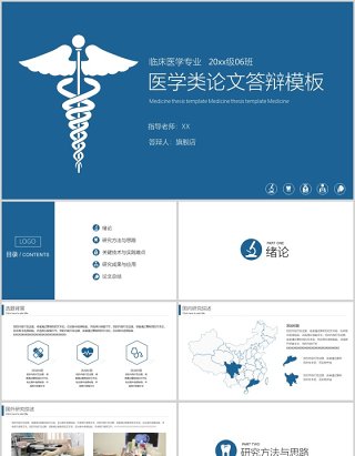 医学类论文答辩模板