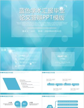 蓝色学术汇报毕业论文答辩PPT模版