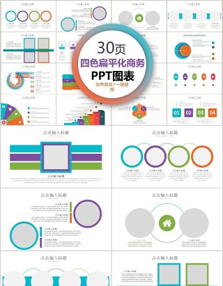 30页四色扁平商务ppt图表