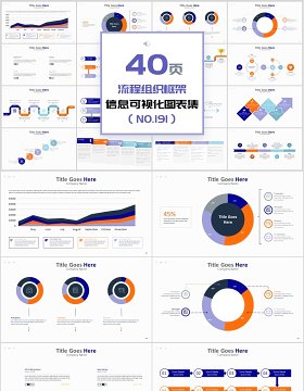 40页组织流程组织架构图信息可视化图表集