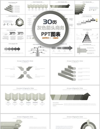 30页灰色箭头商务ppt图表