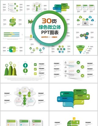 30页绿色微粒体ppt图表