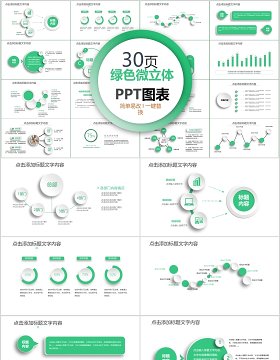 30页绿色微粒体ppt图表