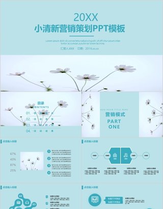 小清新营销策划PPT模板