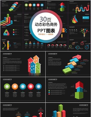 30页动态彩色商务ppt图表