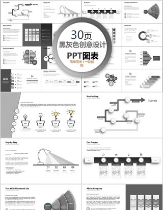 30页黑灰色创意设计ppt图表