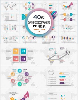 40页多彩微粒体商务ppt图表