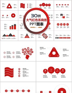 30页大气红色系商务ppt图表