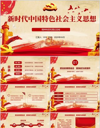 新时代中国特色社会主义思想