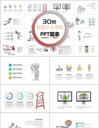 30页创业小人手机ppt图表