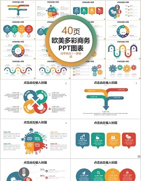 40页欧美多彩商务ppt图表