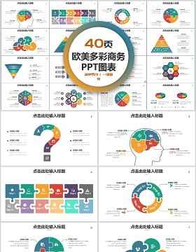 40页欧美多彩商务ppt图表