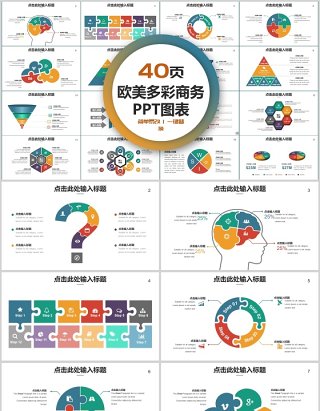 40页欧美多彩商务ppt图表