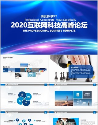 2020互联网科技高峰论坛工作总结ppt