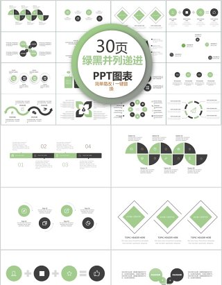 30页绿黑并列递进ppt图表