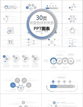 30页灰蓝色并列关系ppt图表