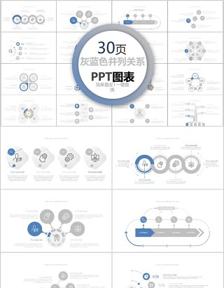 30页灰蓝色并列关系ppt图表