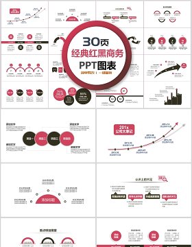 30页经典红黑商务ppt图表