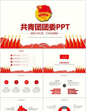 中国共青团团委团组织团支部团委党PPT模板下载