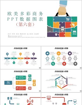 欧美多彩商务ppt数据图表