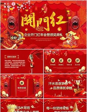 中国红开门红企业年会暨颁奖典礼PPT模板