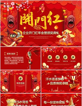 中国红开门红企业年会暨颁奖典礼PPT模板