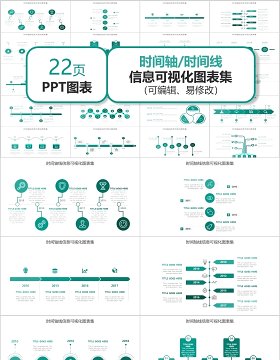 时间轴线PPT图表集