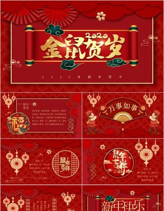 2020鼠年新年快乐春节中式贺卡模板