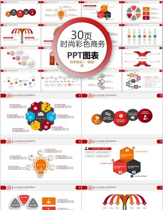 30页时尚彩色商务ppt图表