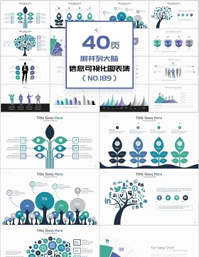 40页树并列大脑信息可视化图表集