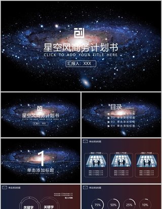 星空风格商务计划书创业计划书ppt