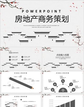 简约中国风房地产商务策划PPT模板