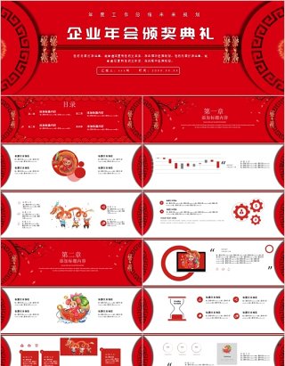 2020红色喜庆年会颁奖典礼PPT模板
