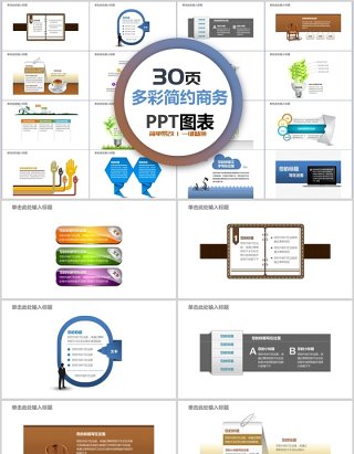 30页多彩简约商务ppt图表