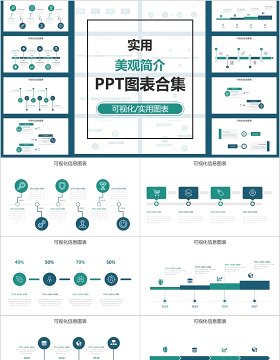 实用淡雅风格PPT图表合集