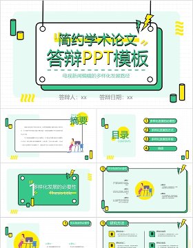 简约学术论文答辩PPT模板